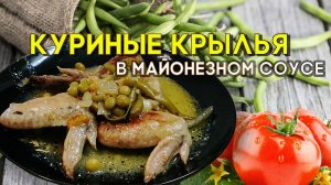 Куриные крылья в майонезном соусе