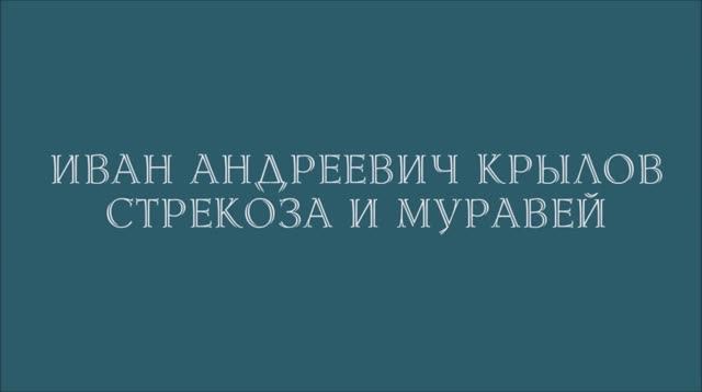 Стрекоза и Муравей.mp4