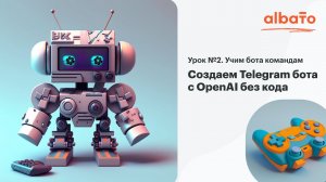 Урок 2. Добавляем команды для бота. Telegram бот с неройсетью GPT-3 (OpenAI) за 5 минут без кода.