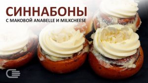 СИННАБОНЫ с МАКОМ и MilkCheese. РЕЦЕПТ булочек