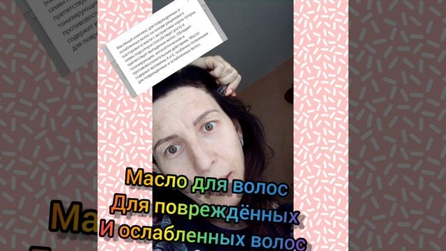 Масло для волос для повреждённых и ослабленных волос Армэль смотреть онлайн