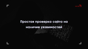 Простая проверка сайта на наличие уязвимостей.