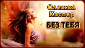 Олежка Каспер – Без тебя | Шансон Юга