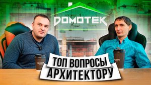 Проектирование своего дома и ТОП 10 вопросов Архитектору