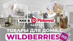 РАСПАКОВКА WILDBERRIES КАК В PINTEREST|ТОВАРЫ ДЛЯ ДОМА #распаковкаwildberries #товарыдлядома