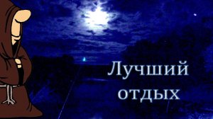 Лучший отдых на реке, рыбалка, шашлык и свежий воздух