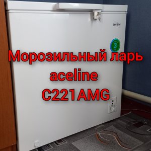 Морозильный ларь aceline C221AMG