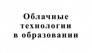 Облачные технологии в образовании. 9 класс