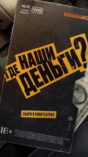 Где наши деньги? (трейлер)