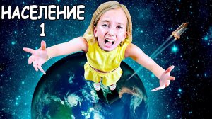 ОСТАЛАСЬ ОДНА НА ЗЕМЛЕ! Я ПОСЛЕДНИЙ ЧЕЛОВЕК В МИРЕ? Смешные ситуации с друзьями