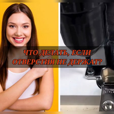 ЧТО ДЕЛАТЬ, ЕСЛИ ОТВЕРСТИЯ НЕ ДЕРЖАТ?