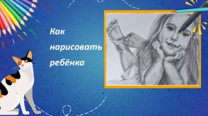 Как нарисовать ребёнка