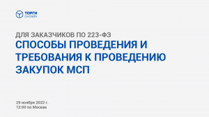 Способы проведения и требования к проведению закупок МСП по 223-ФЗ в 2022 году