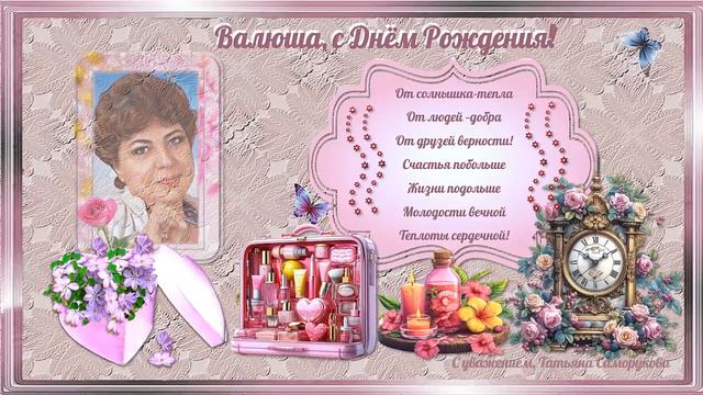 С днем рождения, милая подруга!