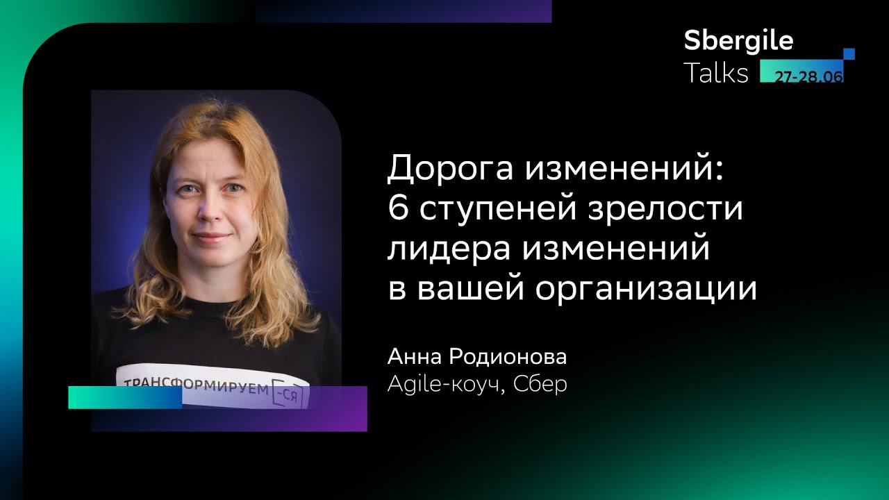 Дорога изменений: 6 ступеней зрелости лидера изменений в вашей организации, Анна Родионова