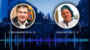 Оригинал разговора. Саакашвили общался не с Курченко !