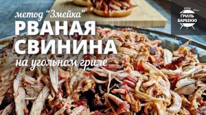 Рваная свинина на гриле методом «змейка» (рецепт для угольного гриля)