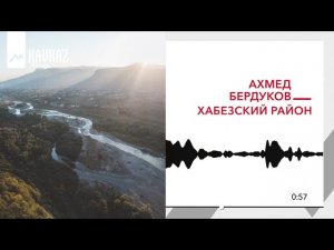 Ахмед Бердуков - Хабезский район | KAVKAZ MUSIC