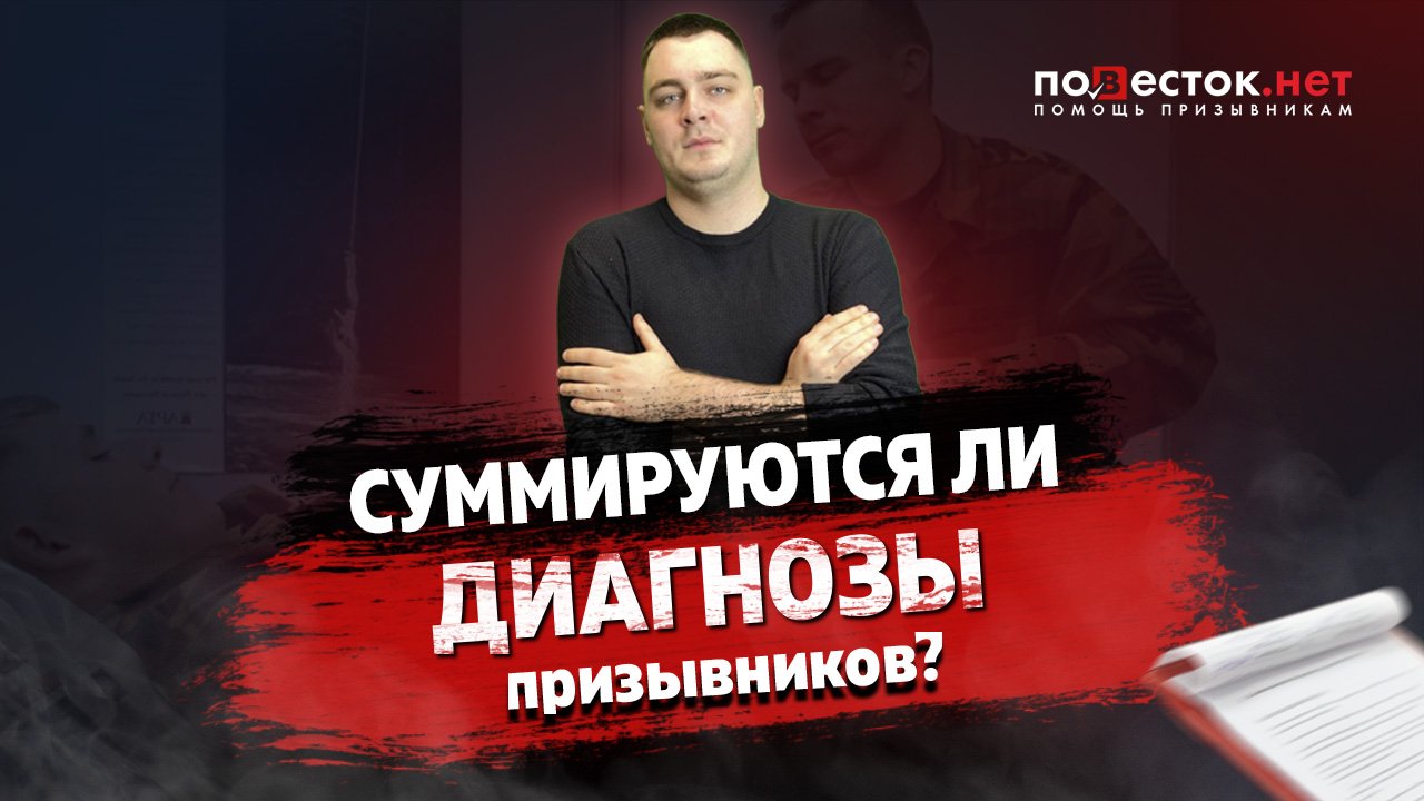 Могут ли суммироваться диагнозы призывников?