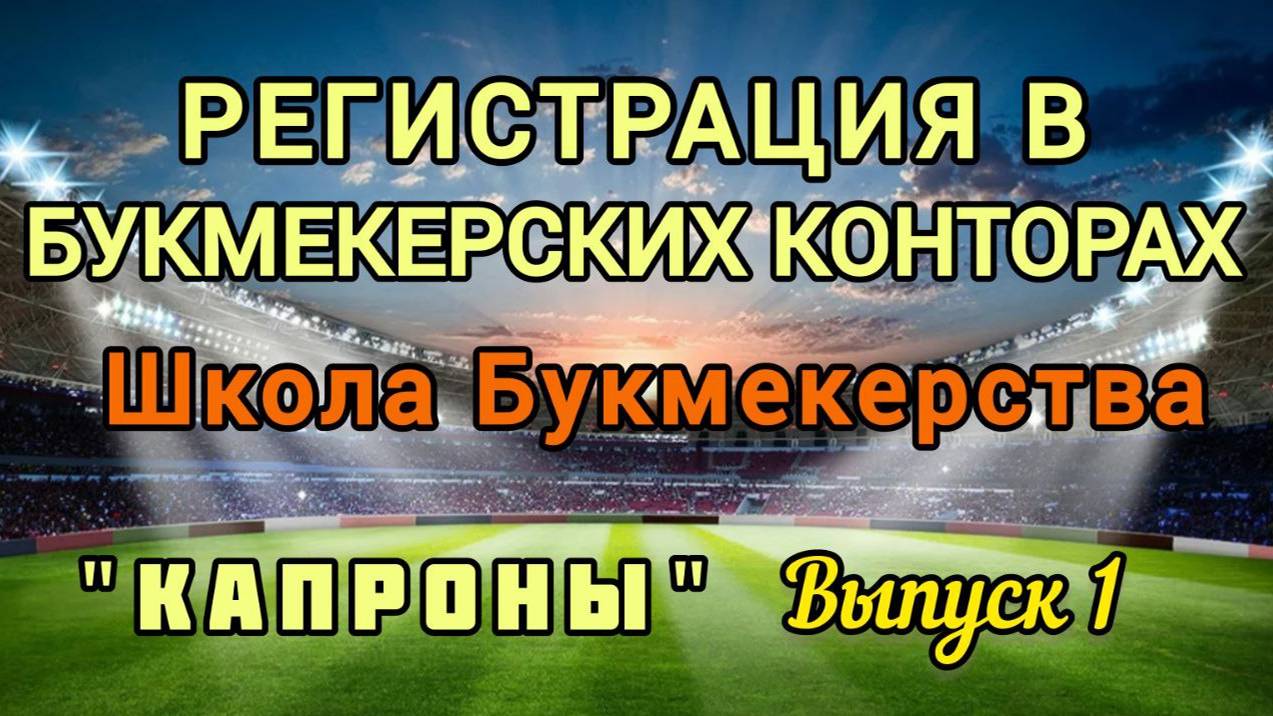 Регистрация в букмекерской конторе. Школа Букмекерства. Выпуск 1