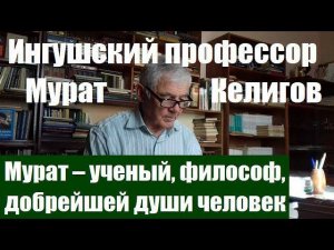 Хава Абадиева про Мурата Келигова. #Ингушетия