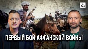 Часть 7. Первый бой афганской войны/ Владимир Прямицын и Егор Яковлев