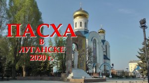 ПАСХА 2020 в Луганске. Что сказала Богородица старцу Филиппу о будущем Луганска