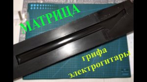 Матрица грифа гитары