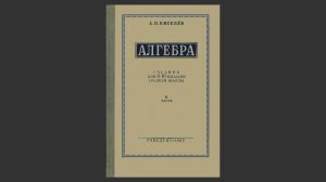 Алгебра учебник 8-10 класс. Часть 2. Москва "УЧПЕДГИЗ", 1960.
А.П. Киселев