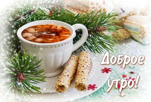 Доброе Утро! Всем Отличного Настроения!