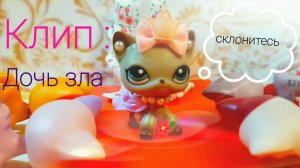 lps клип: дочь зла