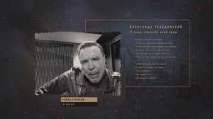 Гарик Сукачев к 75-летию со дня Победы в ВОВ. Александр Твардовский "Я знаю, никакой моей вины".
