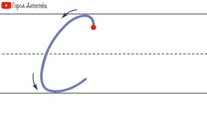Как пишется буква С. Пишем букву С правильно и красиво. Исправляем почерк. Пропись.