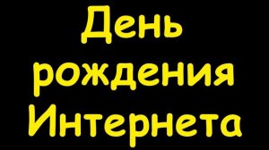 Какой сегодня праздник  17 мая