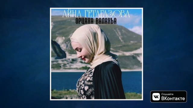 Айна Гетагазова - Орцаха Валахьа смотреть онлайн