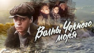 Волны Черного моря. 8 серия. Катакомбы (1975)