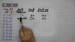 Страница 62 Задание 3 – Математика 3 класс Моро – Учебник Часть 1
