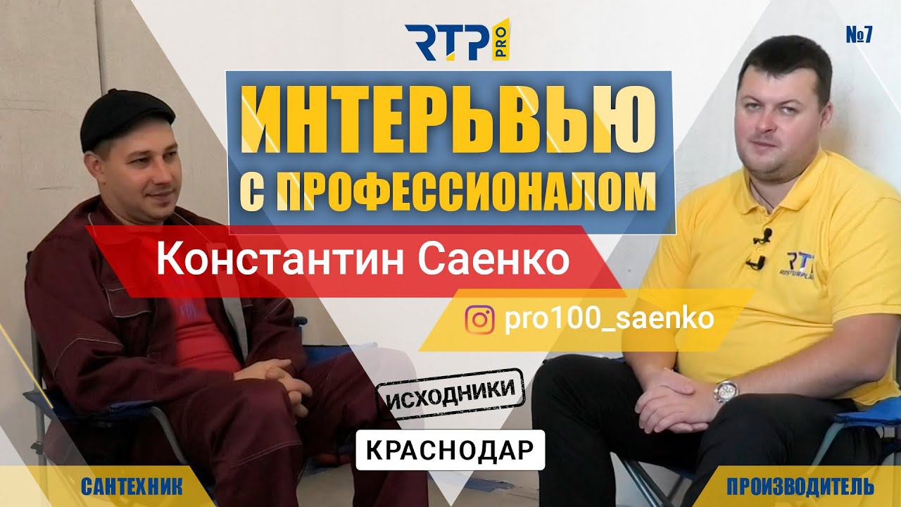 Интервью с профессионалом. Инженерная сантехника. Константин Саенко г.Краснодар. Выпуск №7 исходники