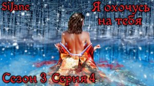 Я охочусь на тебя (ЯОНТ) сезон 3 серия 4 Нас отрезали
