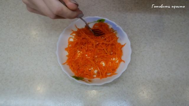 Салат с корейской морковкой "Бунито" вкусный, сытный