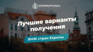 ВНЖ стран Европы: самые популярные варианты оформления