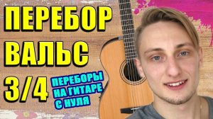 ВАЛЬСОВЫЙ ПЕРЕБОР l ПЕРЕБОР ТРОЙКА (3/4)