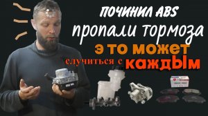 Деньги в минус - ABS NISSAN TEANA J31.