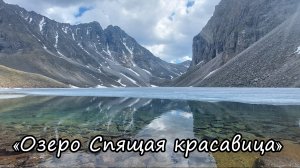 Фильм 5. Кодарский хребет 2023г. - Озеро "Спящая Красавица"