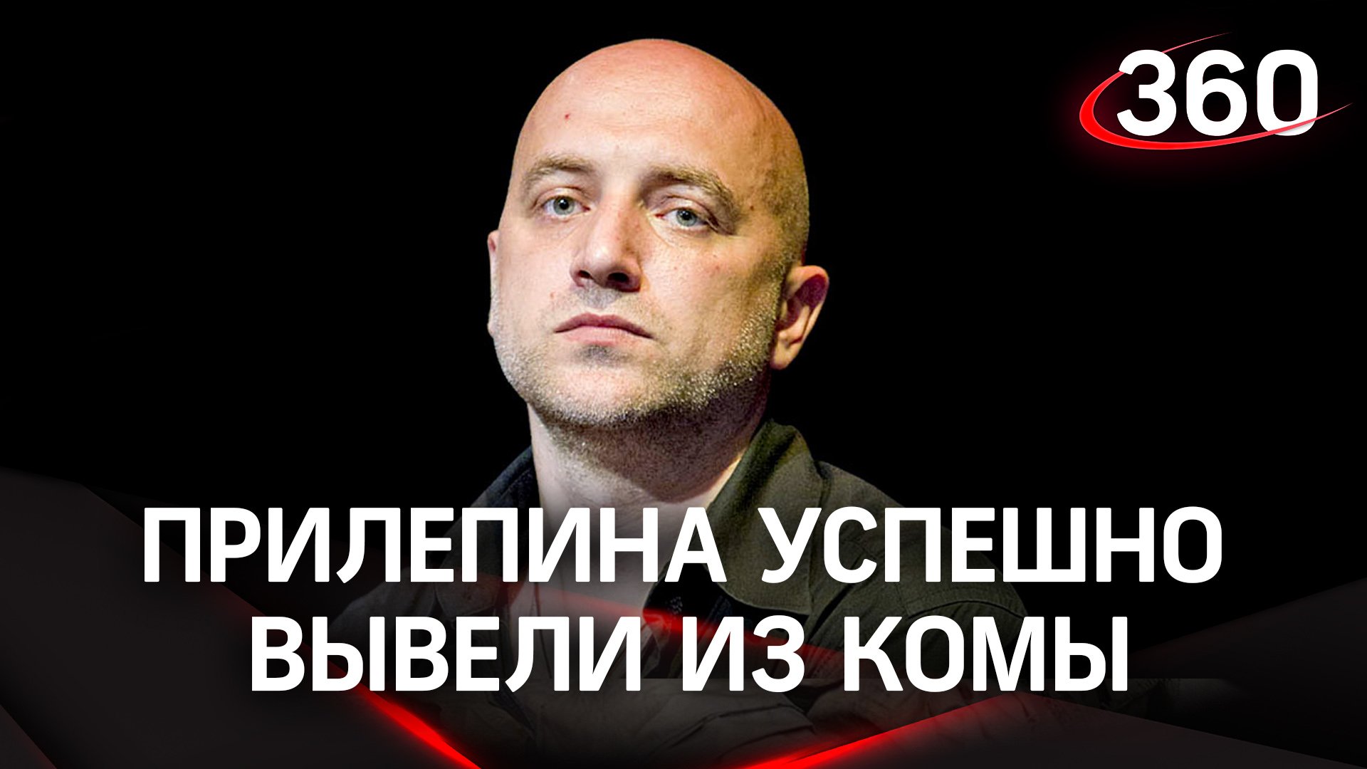 Захара Прилепина успешно вывели из медикаментозного сна. Писатель в сознании, настроение бодрое