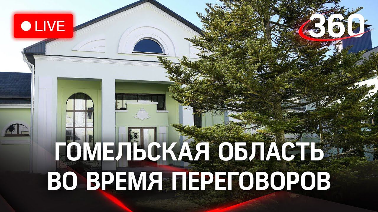 Гомельская область Белоруссии во время переговоров делегаций Украины и России. Прямая трансляция