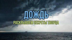 ДОЖДЬ: РАСКРЫВАЕМ СЕКРЕТЫ ТВОРЦА