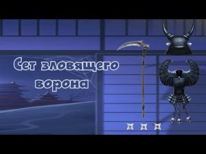 Сет зловящего ворона против Рыся в Shadow fight  2