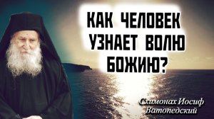Как узнать ВОЛЮ БОЖИЮ? старец Иосиф Ватопедский