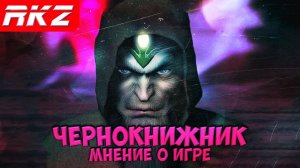 Стоит ли играть в Чернокнижник?